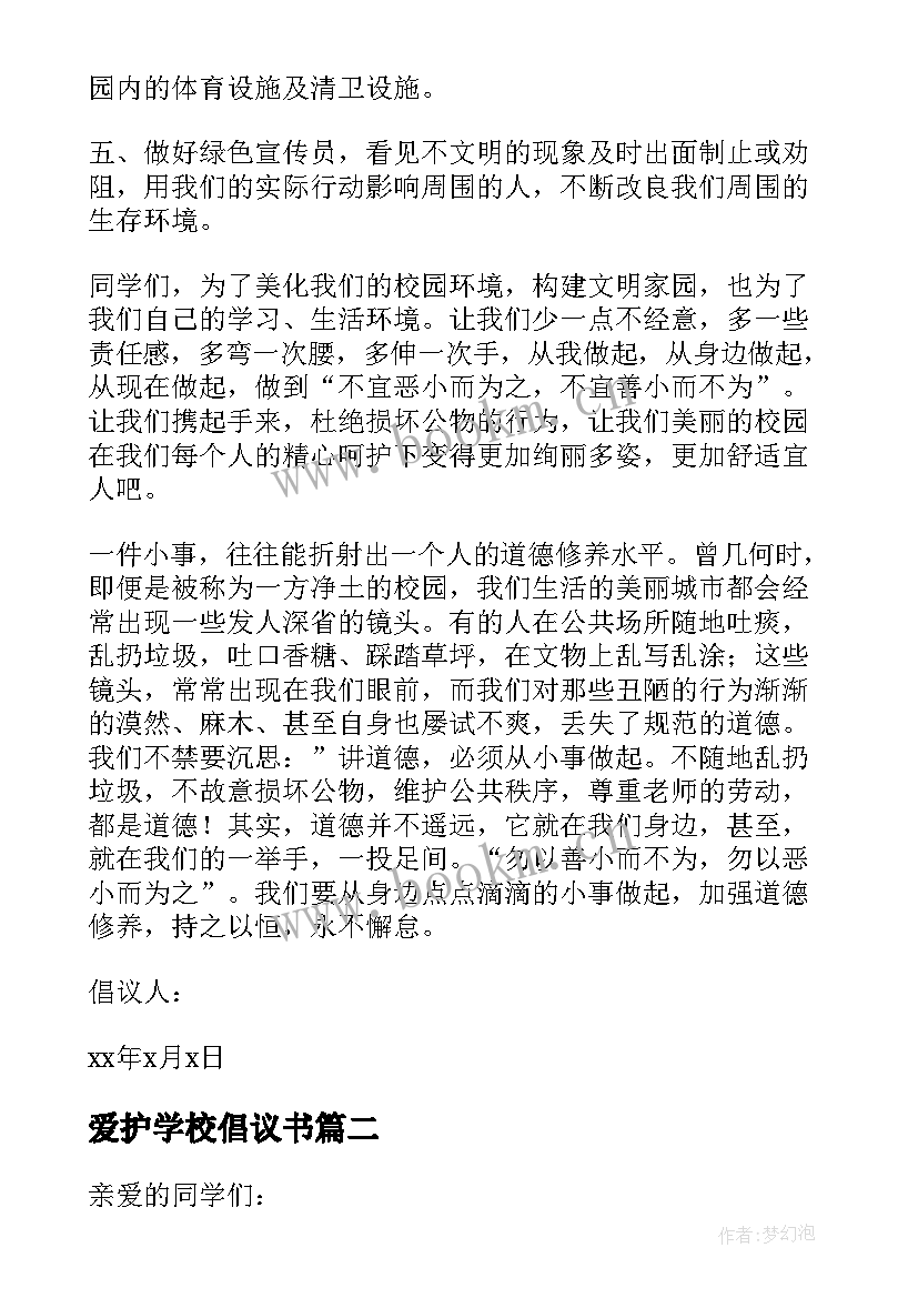 最新爱护学校倡议书(实用7篇)