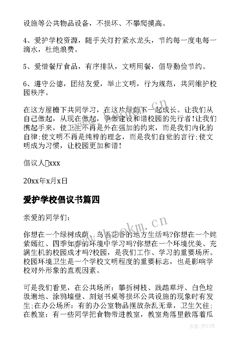 最新爱护学校倡议书(实用7篇)