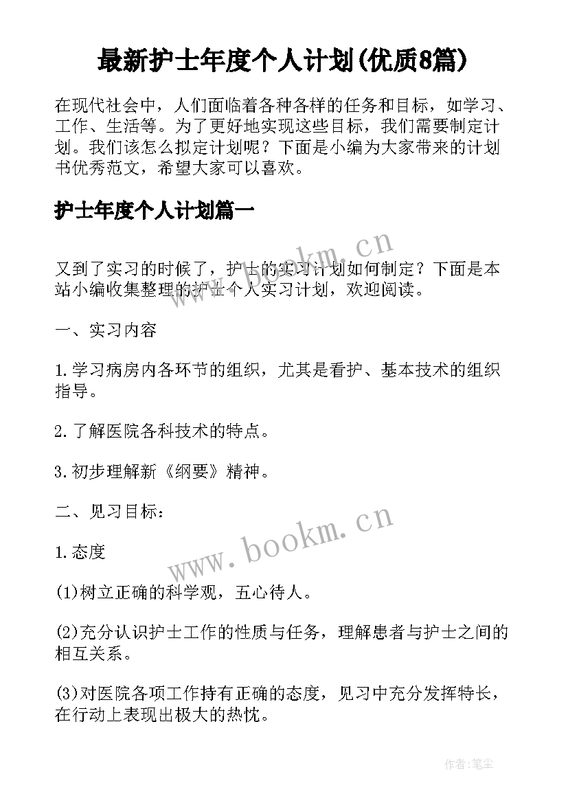 最新护士年度个人计划(优质8篇)