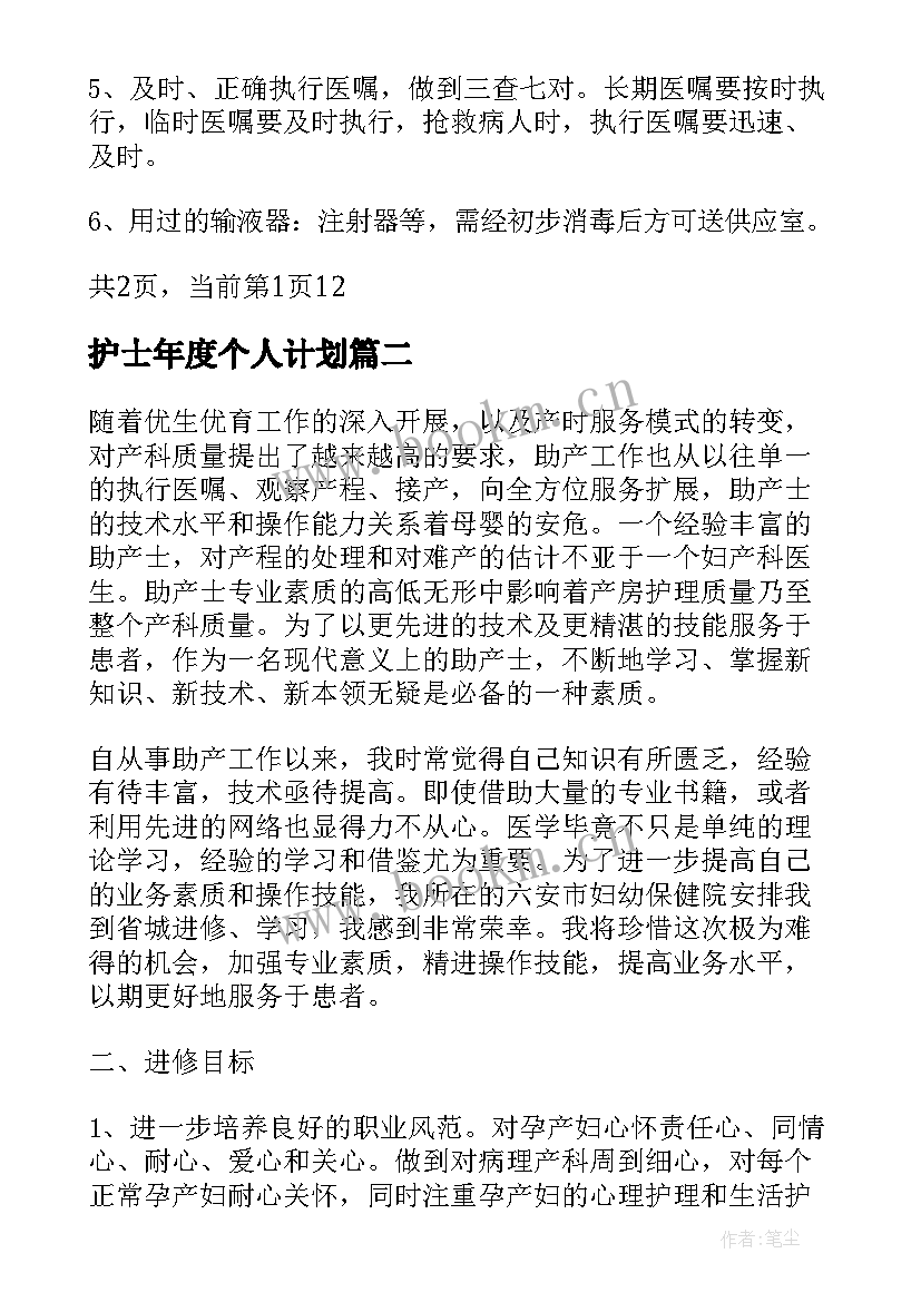 最新护士年度个人计划(优质8篇)