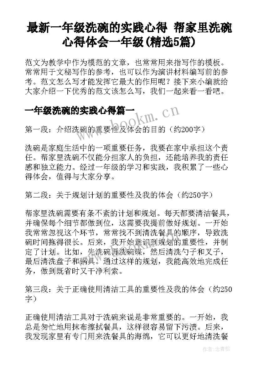 最新一年级洗碗的实践心得 帮家里洗碗心得体会一年级(精选5篇)