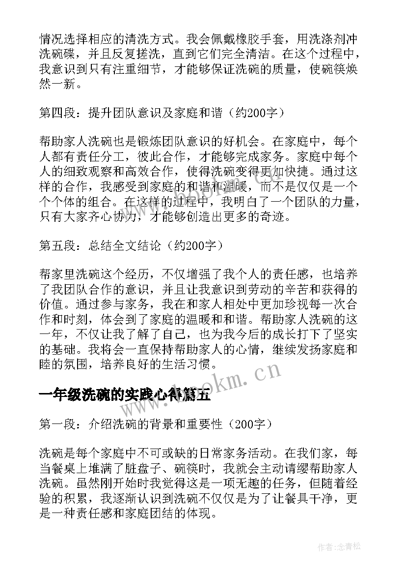 最新一年级洗碗的实践心得 帮家里洗碗心得体会一年级(精选5篇)