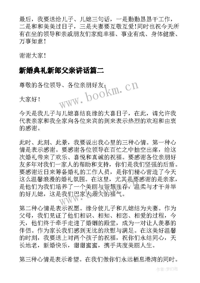 2023年新婚典礼新郎父亲讲话 新郎父亲婚礼讲话稿(优质8篇)