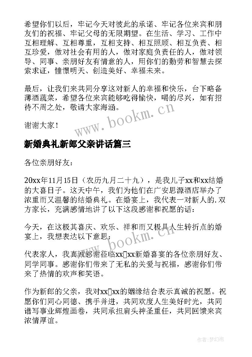 2023年新婚典礼新郎父亲讲话 新郎父亲婚礼讲话稿(优质8篇)