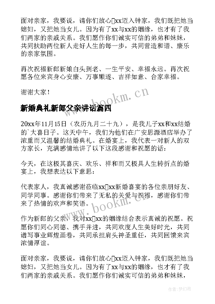 2023年新婚典礼新郎父亲讲话 新郎父亲婚礼讲话稿(优质8篇)