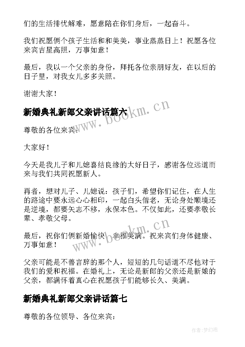 2023年新婚典礼新郎父亲讲话 新郎父亲婚礼讲话稿(优质8篇)