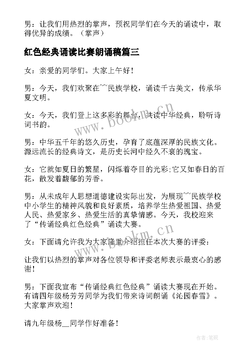 红色经典诵读比赛朗诵稿(实用5篇)