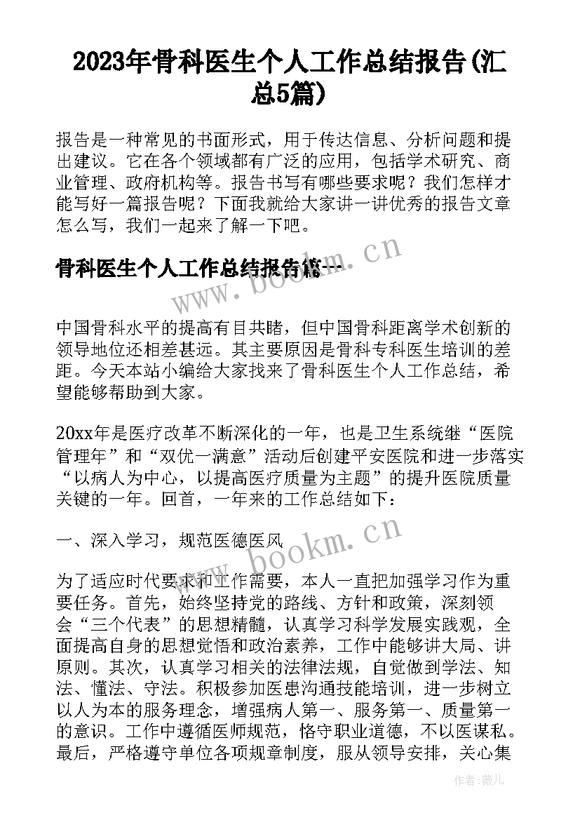 2023年骨科医生个人工作总结报告(汇总5篇)