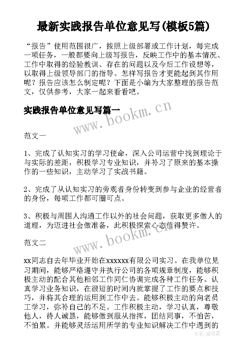 最新实践报告单位意见写(模板5篇)