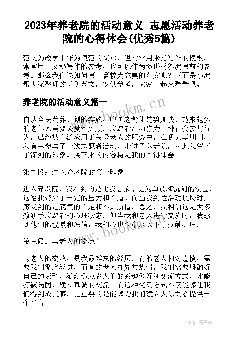 2023年养老院的活动意义 志愿活动养老院的心得体会(优秀5篇)