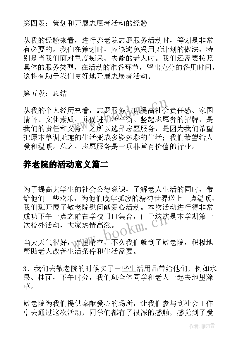 2023年养老院的活动意义 志愿活动养老院的心得体会(优秀5篇)