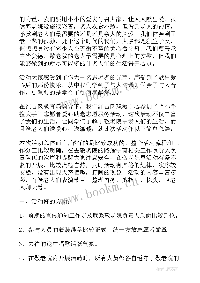 2023年养老院的活动意义 志愿活动养老院的心得体会(优秀5篇)