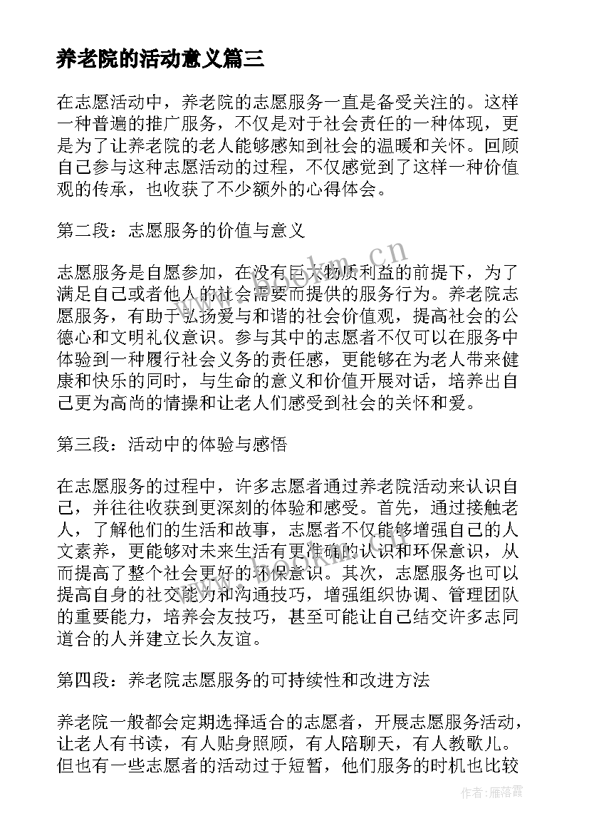 2023年养老院的活动意义 志愿活动养老院的心得体会(优秀5篇)