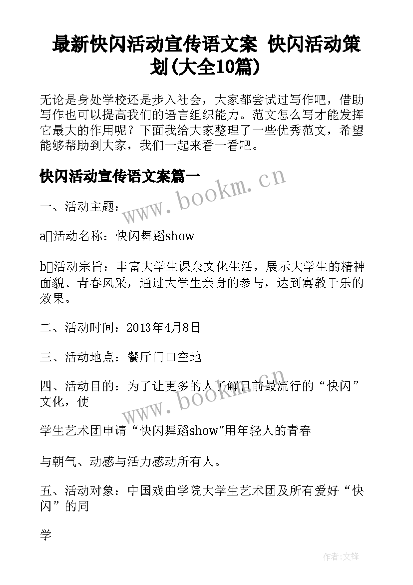 最新快闪活动宣传语文案 快闪活动策划(大全10篇)