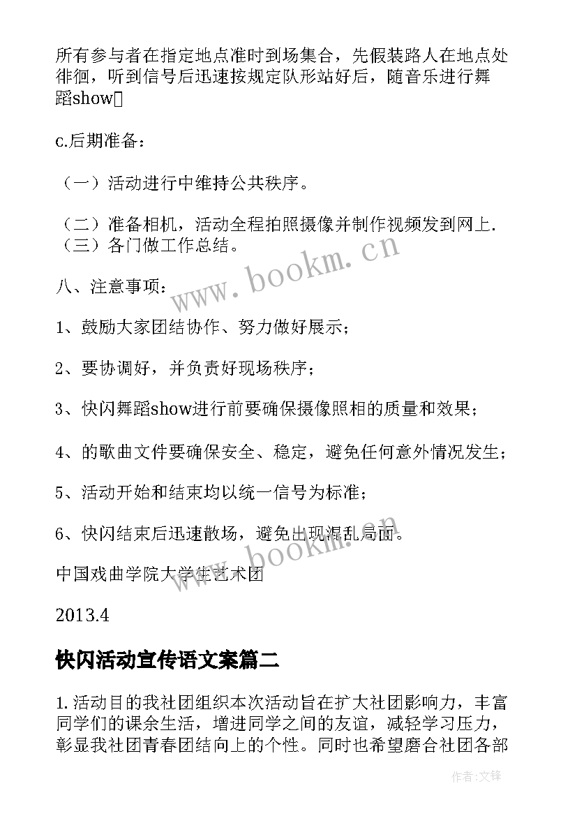 最新快闪活动宣传语文案 快闪活动策划(大全10篇)