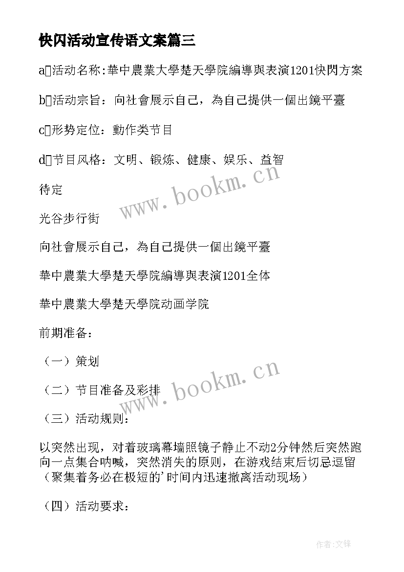 最新快闪活动宣传语文案 快闪活动策划(大全10篇)