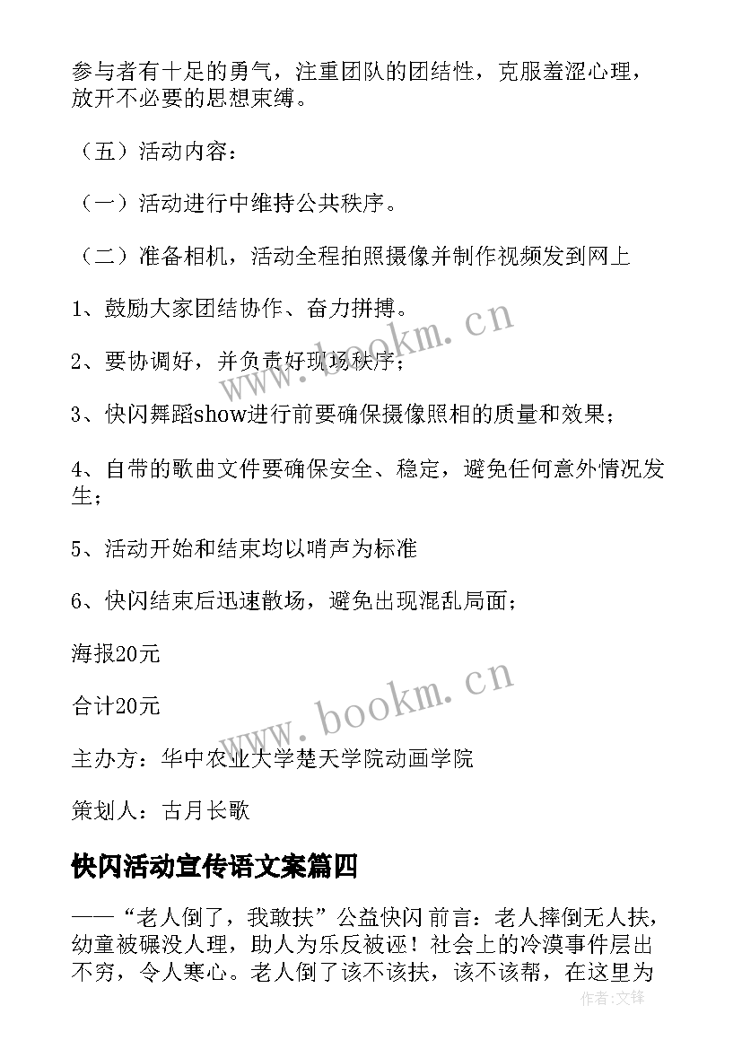 最新快闪活动宣传语文案 快闪活动策划(大全10篇)