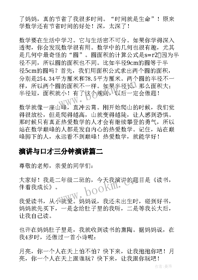 2023年演讲与口才三分钟演讲(汇总6篇)