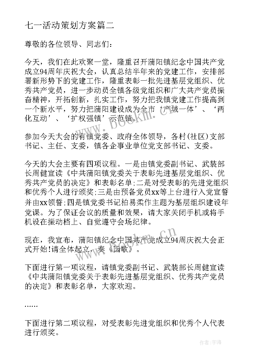 最新七一活动策划方案(优秀8篇)