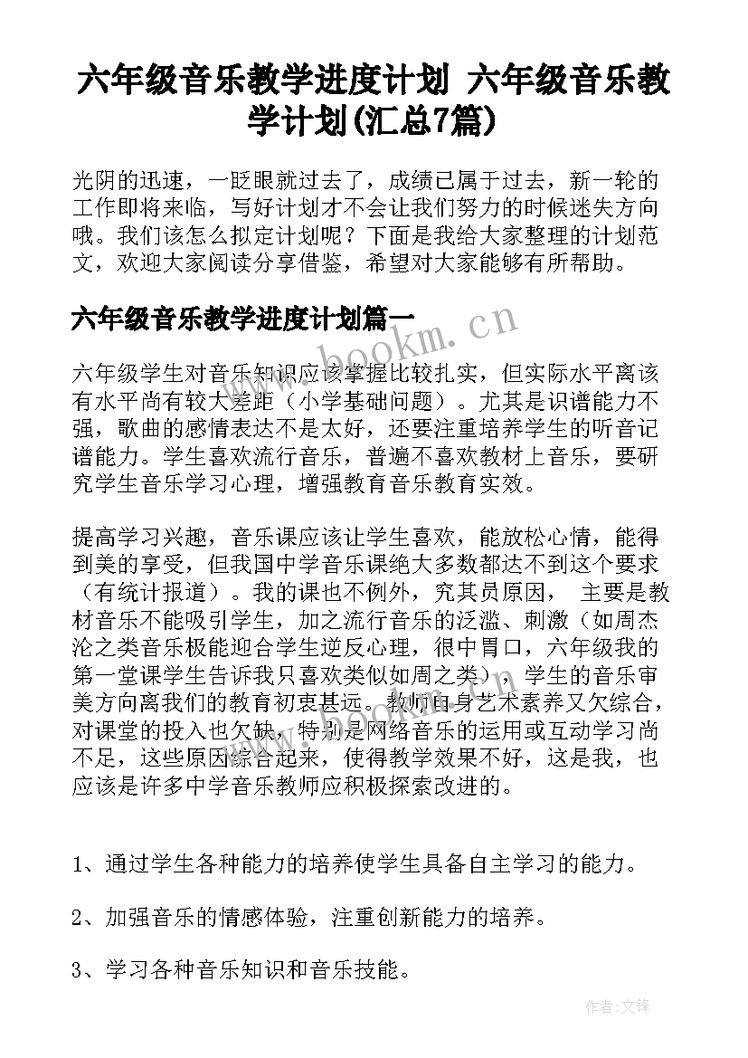 六年级音乐教学进度计划 六年级音乐教学计划(汇总7篇)