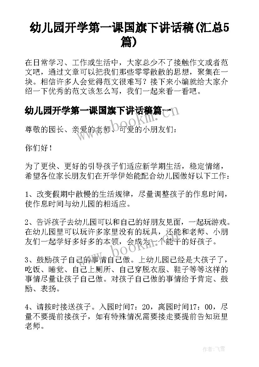 幼儿园开学第一课国旗下讲话稿(汇总5篇)