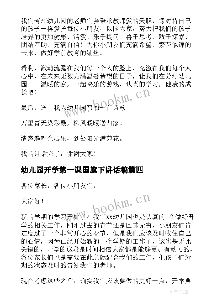 幼儿园开学第一课国旗下讲话稿(汇总5篇)