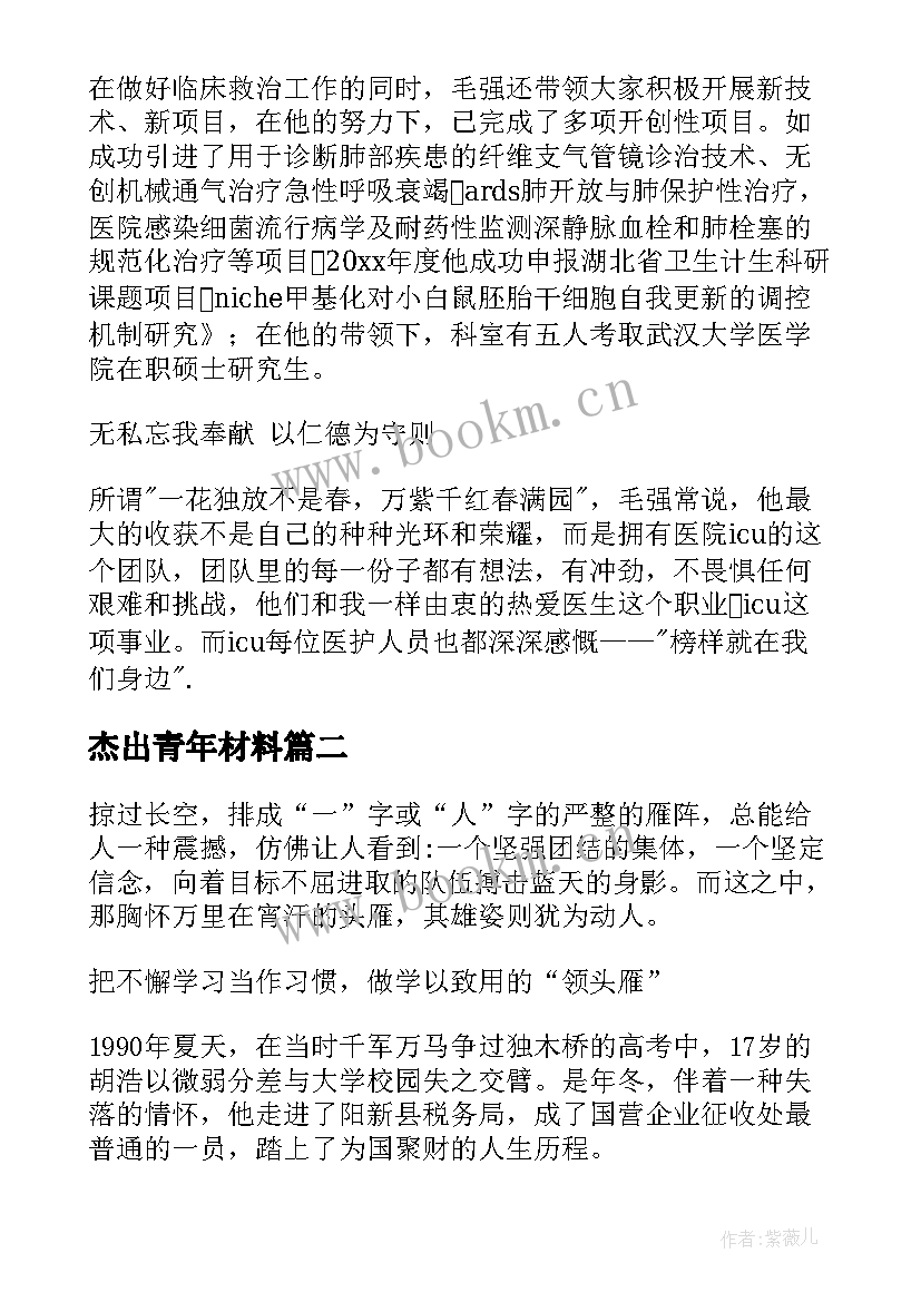 最新杰出青年材料 十大杰出青年事迹材料(精选6篇)