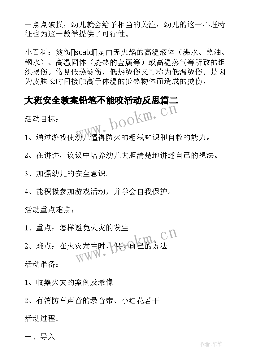 大班安全教案铅笔不能咬活动反思(优质5篇)