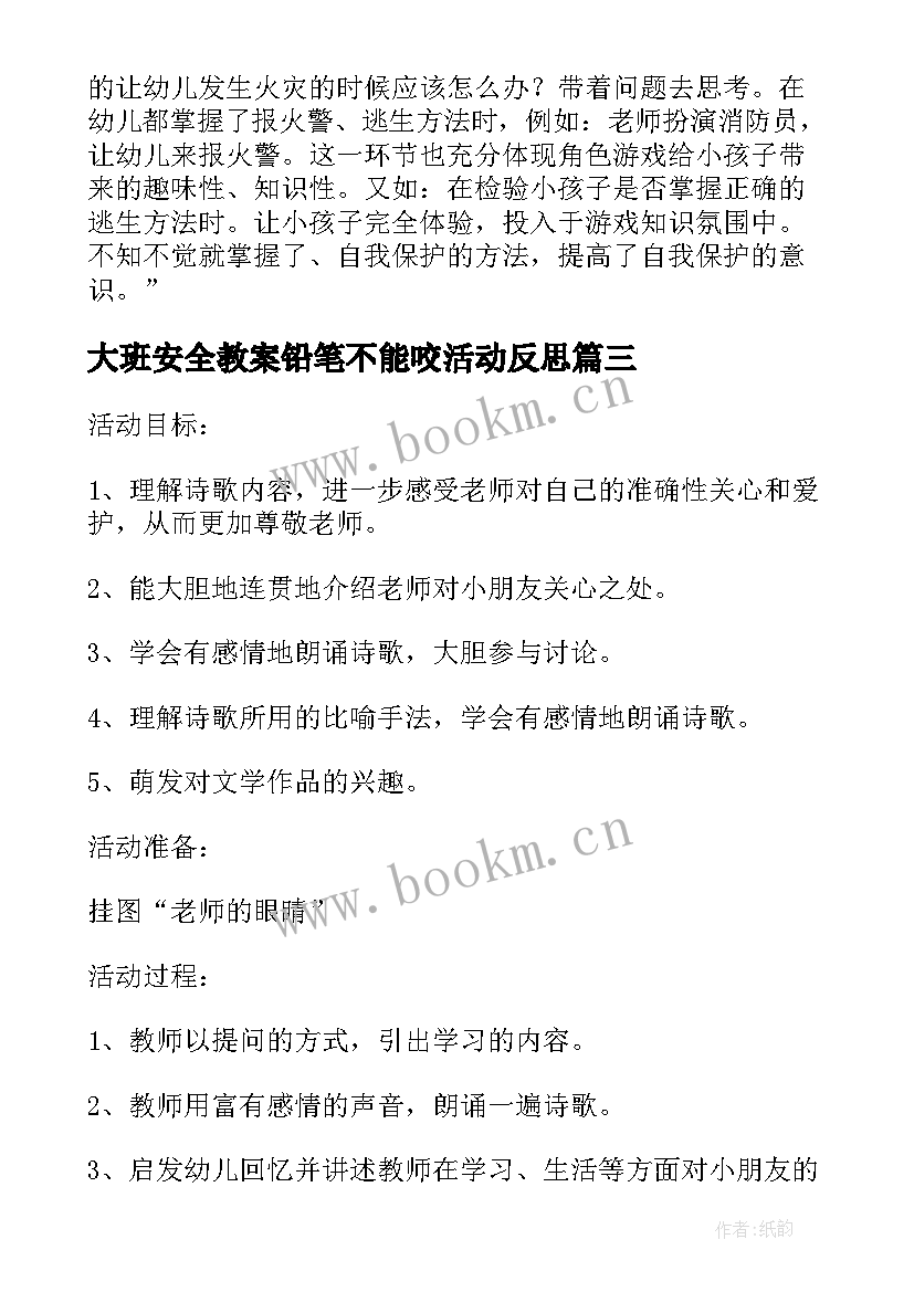 大班安全教案铅笔不能咬活动反思(优质5篇)