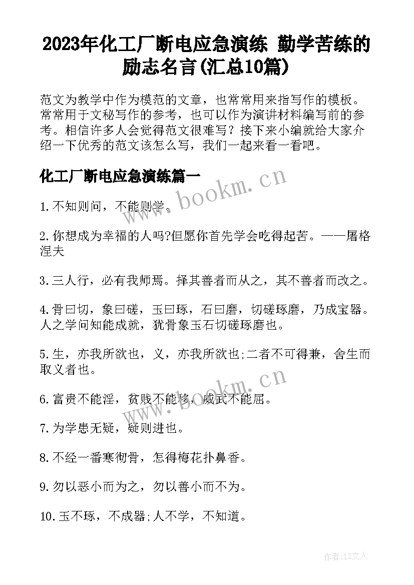 2023年化工厂断电应急演练 勤学苦练的励志名言(汇总10篇)