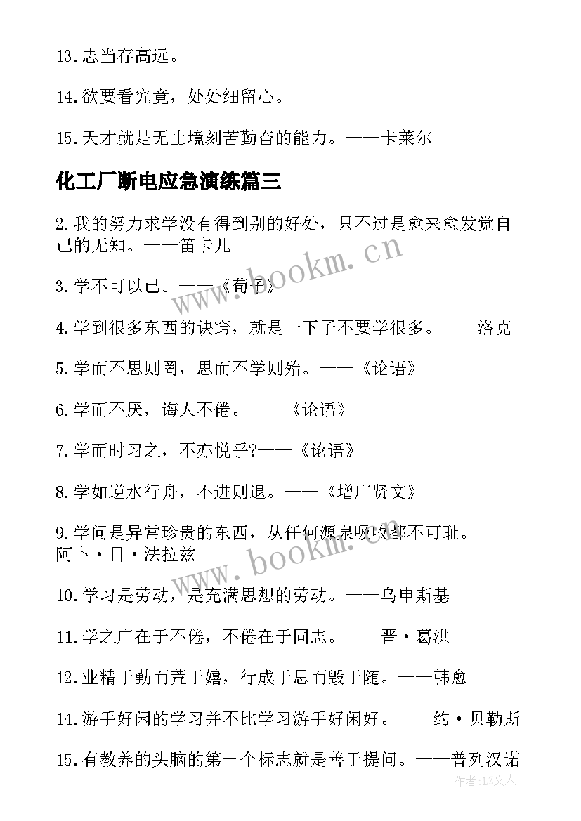 2023年化工厂断电应急演练 勤学苦练的励志名言(汇总10篇)