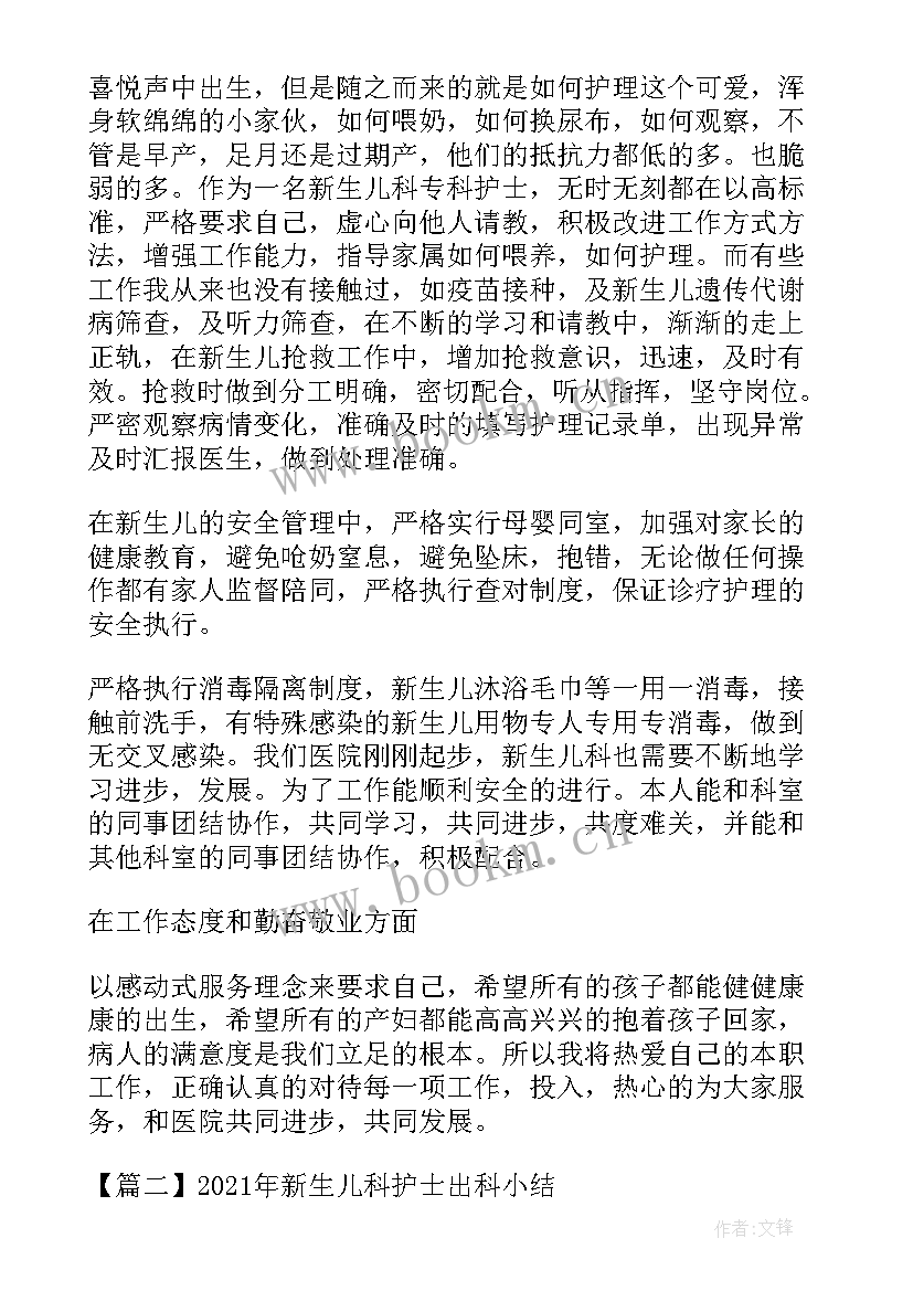 最新儿科病房出科小结护士 新生儿科护士出科小结(大全5篇)