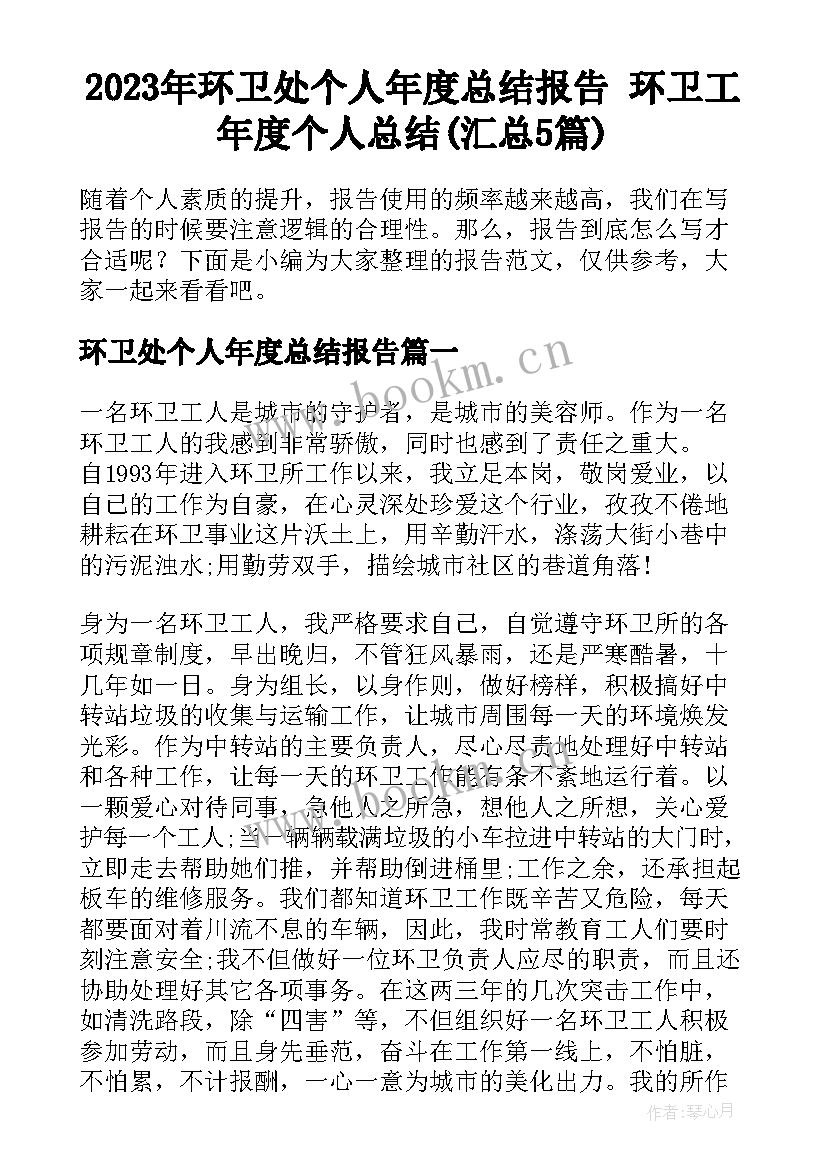 2023年环卫处个人年度总结报告 环卫工年度个人总结(汇总5篇)