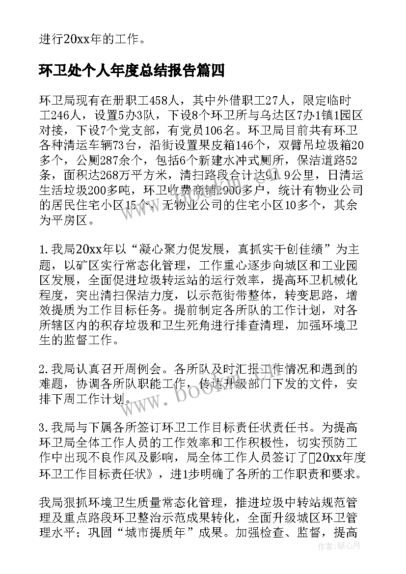 2023年环卫处个人年度总结报告 环卫工年度个人总结(汇总5篇)