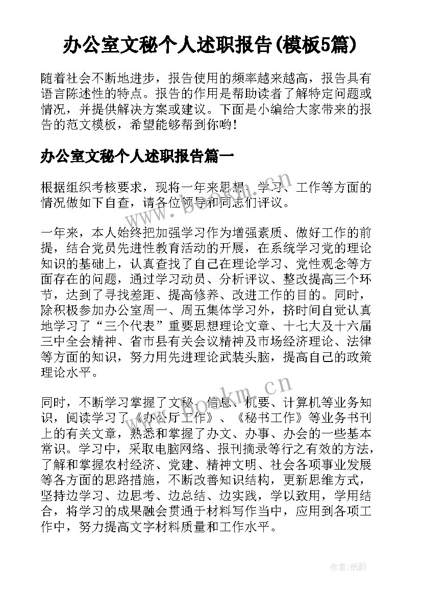 办公室文秘个人述职报告(模板5篇)