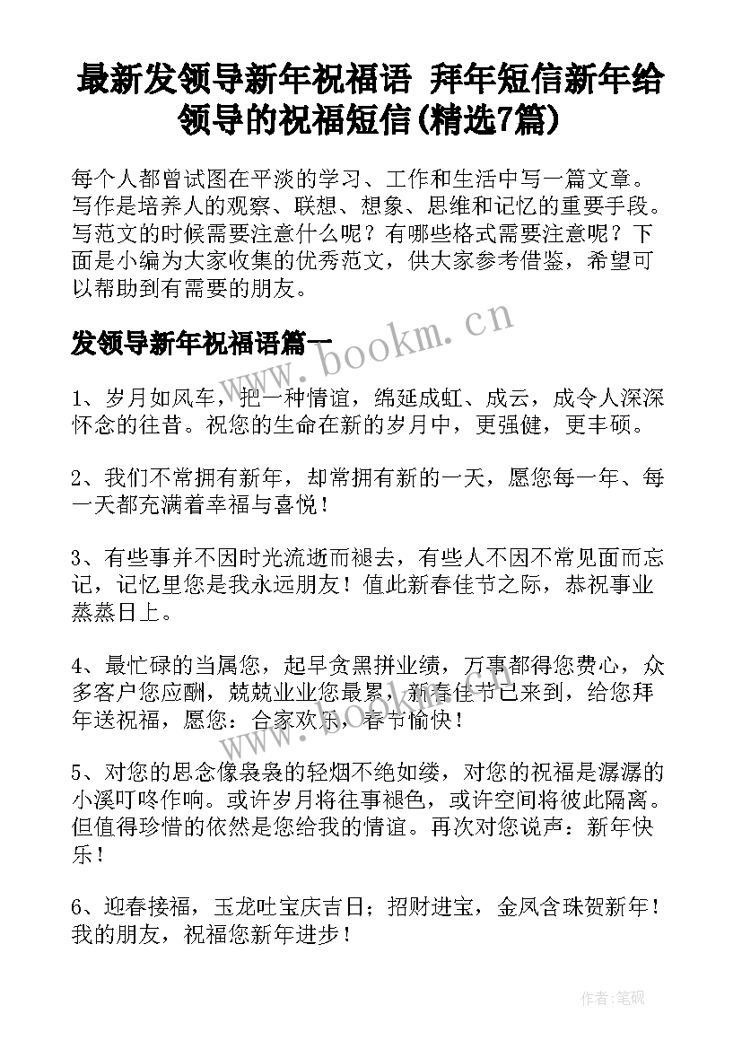 最新发领导新年祝福语 拜年短信新年给领导的祝福短信(精选7篇)