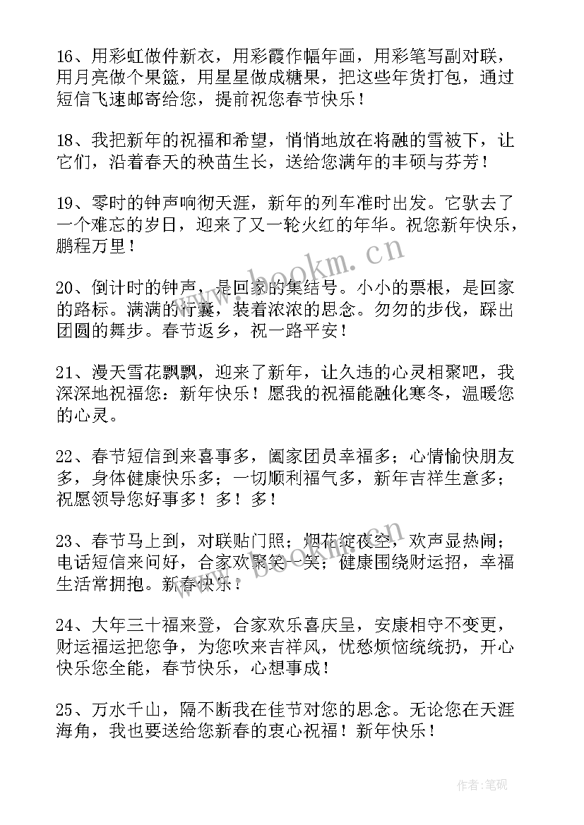 最新发领导新年祝福语 拜年短信新年给领导的祝福短信(精选7篇)