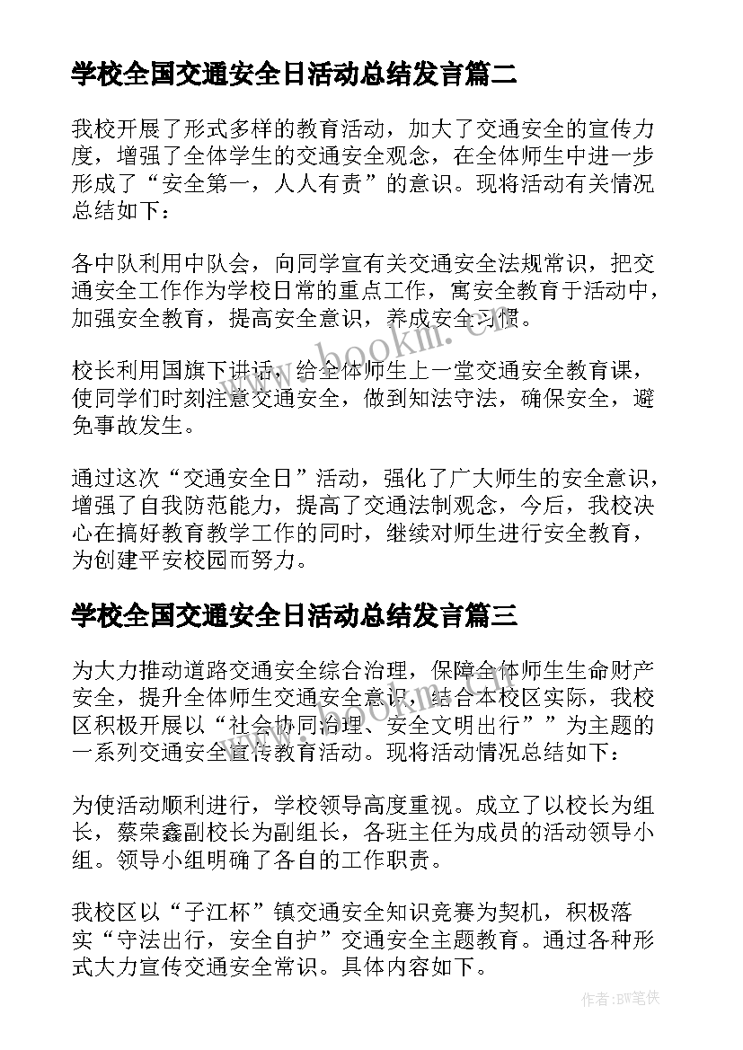 2023年学校全国交通安全日活动总结发言 学校全国交通安全日活动总结(模板5篇)