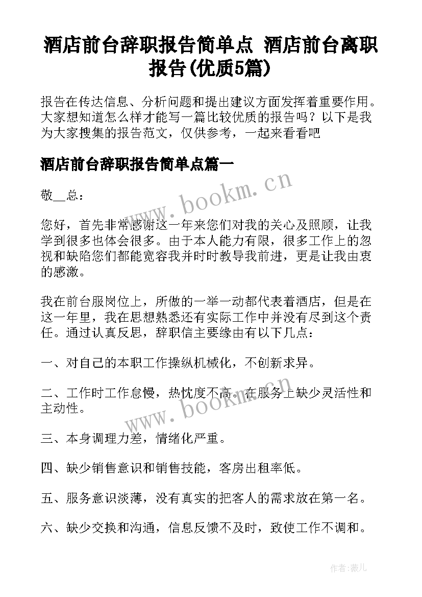 酒店前台辞职报告简单点 酒店前台离职报告(优质5篇)