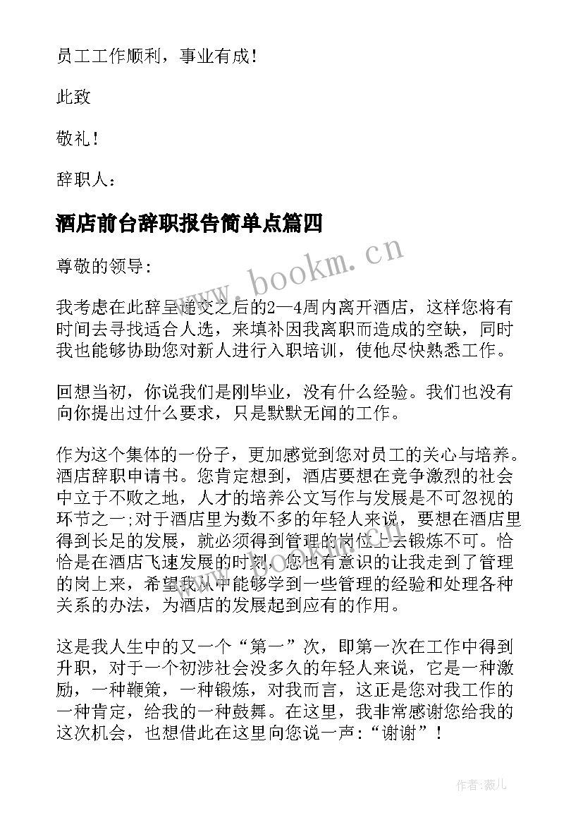 酒店前台辞职报告简单点 酒店前台离职报告(优质5篇)