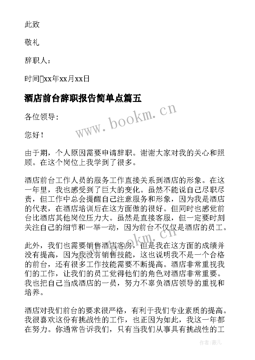 酒店前台辞职报告简单点 酒店前台离职报告(优质5篇)