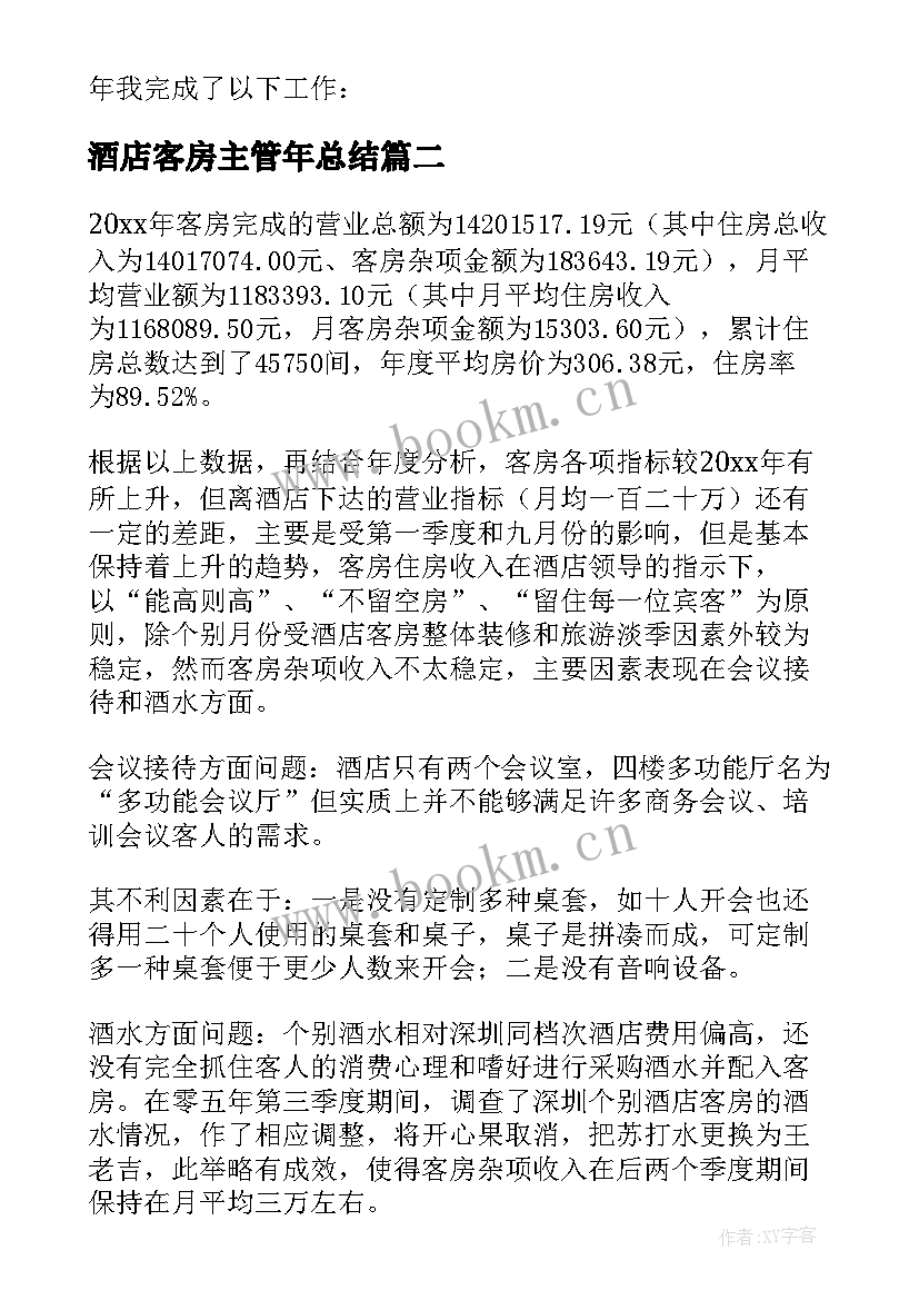 最新酒店客房主管年总结 酒店客房部年终工作总结(精选6篇)