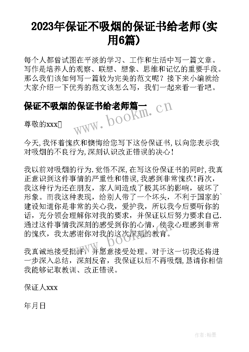 2023年保证不吸烟的保证书给老师(实用6篇)