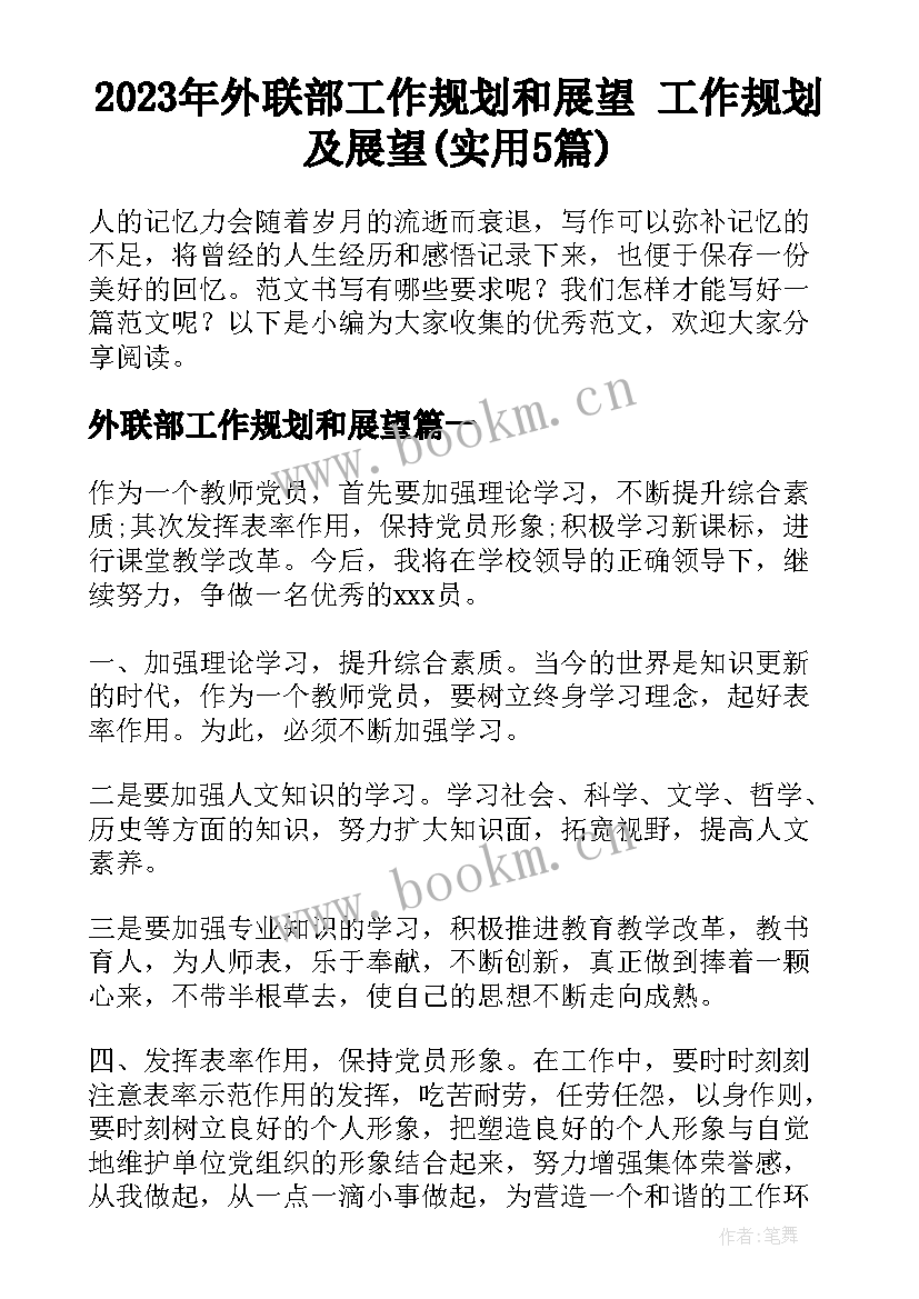 2023年外联部工作规划和展望 工作规划及展望(实用5篇)