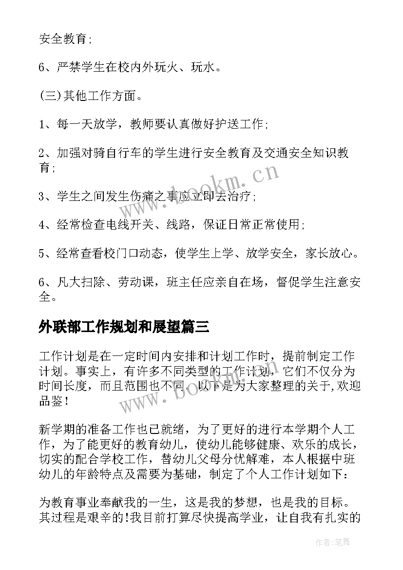 2023年外联部工作规划和展望 工作规划及展望(实用5篇)