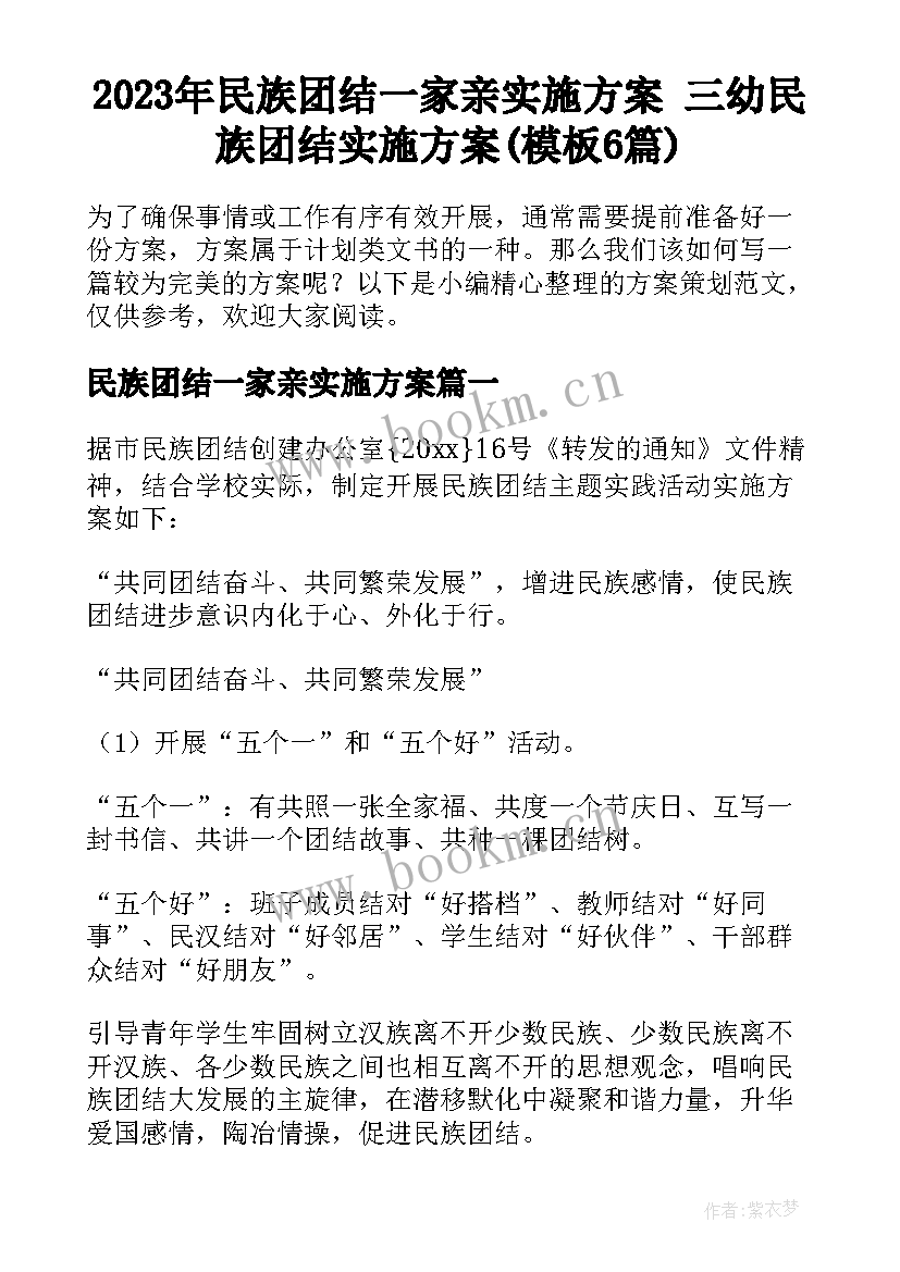 2023年民族团结一家亲实施方案 三幼民族团结实施方案(模板6篇)