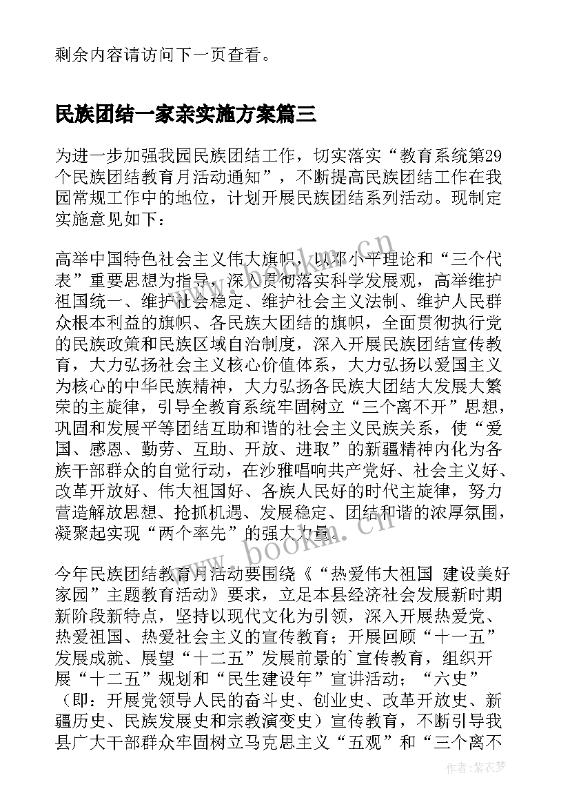 2023年民族团结一家亲实施方案 三幼民族团结实施方案(模板6篇)