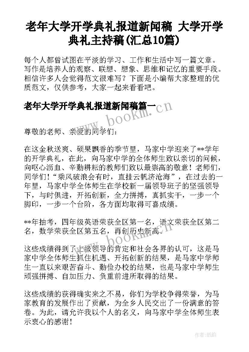 老年大学开学典礼报道新闻稿 大学开学典礼主持稿(汇总10篇)