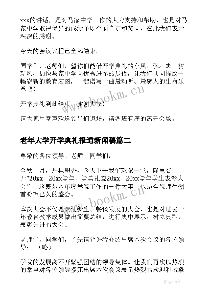 老年大学开学典礼报道新闻稿 大学开学典礼主持稿(汇总10篇)