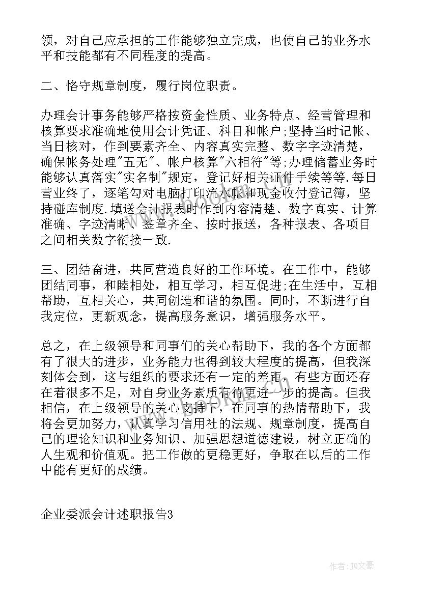 委派会计述职报告 委派会计主管述职报告(大全5篇)